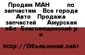 Продам МАН 19.414 по запчастям - Все города Авто » Продажа запчастей   . Амурская обл.,Благовещенский р-н